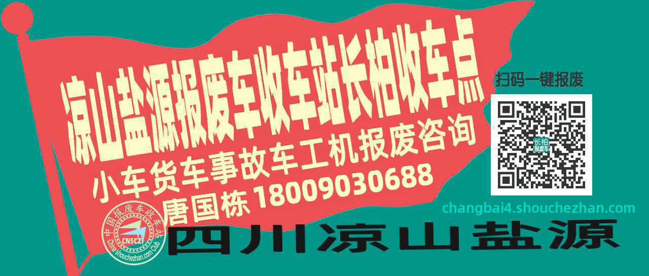 凉山盐源报废车收车站长柏收车点
